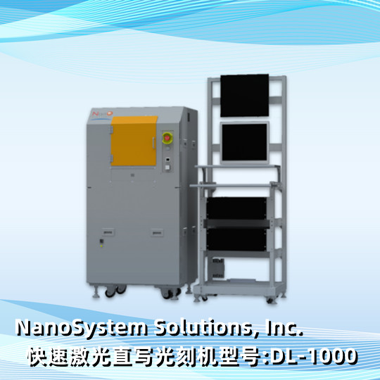 NanoSystem Solutions, Inc.   快速激光直写光刻机型号:DL-1000